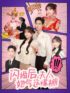 闪婚后夫人她气运爆棚（100集）黄浩雯＆林籽蓉-初遇资源网