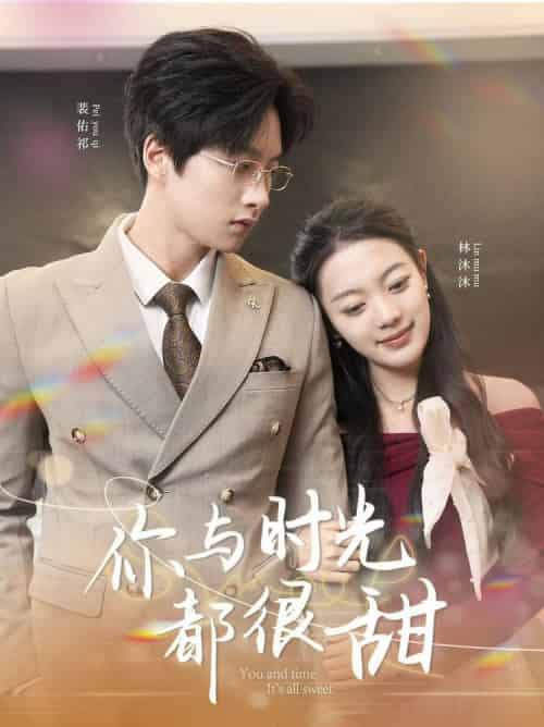 你与时光都很甜（30集全）-初遇资源网
