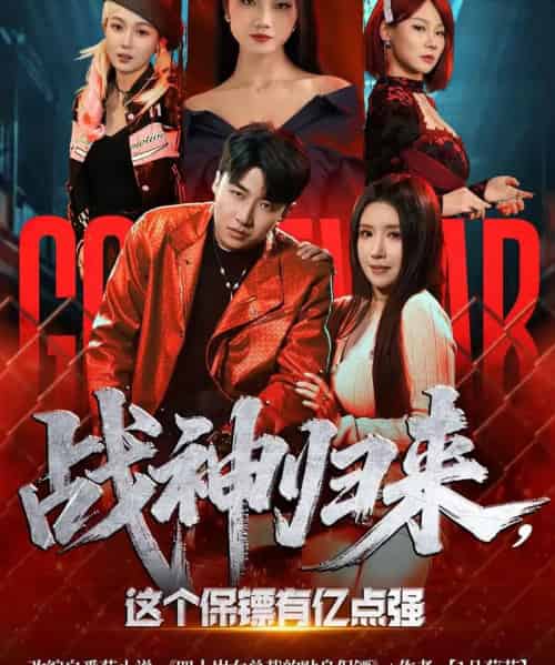 战神归来，这个保镖有亿点强（80集全）王必可＆金瞳 - 夸克短剧