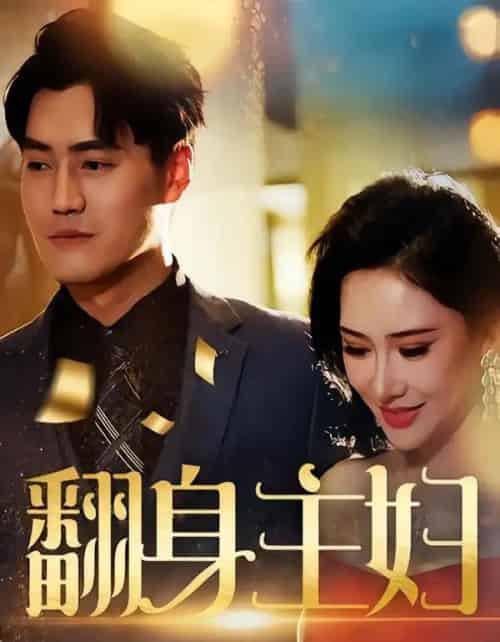 翻身主妇（59集全）王林汐＆卫仁越-初遇资源网