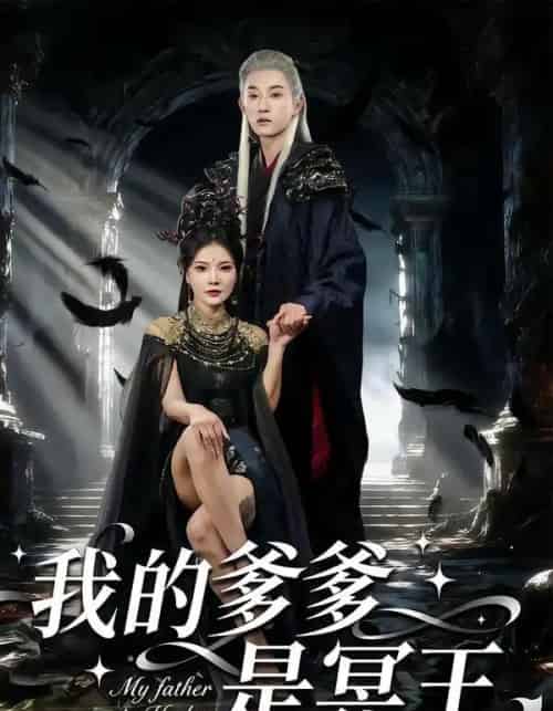 我的爹爹是冥王（78集全）孙景琛＆万羽沫-初遇资源网