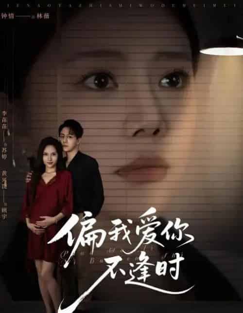 偏我爱你不逢时＆别闹了她只是我的妹妹啊 （41集全） 钟情＆李苗苗-初遇资源网