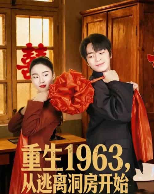 重生1963,从逃离洞房开始 重生1963,从逃离洞房开始