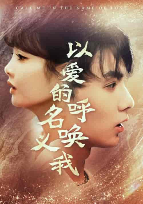 以爱的名义呼唤我（65集）赵美旋-初遇资源网