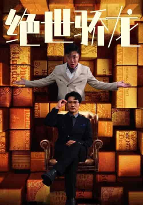 绝世骄龙（101集）胡冬晴-初遇资源网