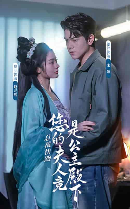 总裁快跑，您的夫人竟是公主殿下（82集）-初遇资源网