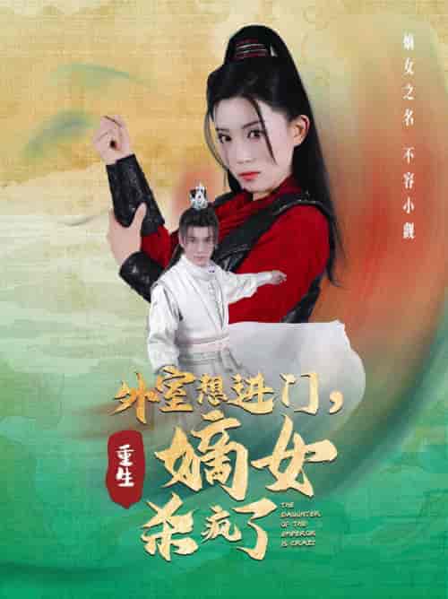 外室想进门，重生嫡女杀疯了（60集）-初遇资源网
