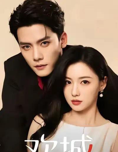 欢城(60集全)龙熙&陈柏乔-初遇资源网