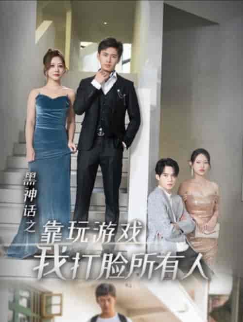 黑神话之靠玩游戏我打脸所有人（37集全）-初遇资源网