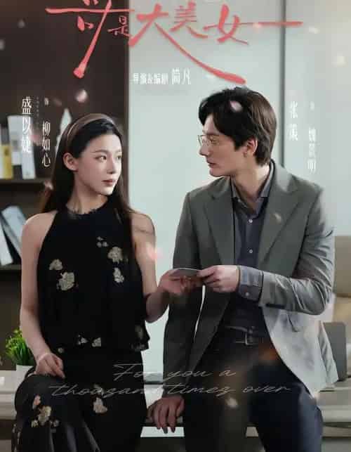 哥是大美女（66集全）张策＆盛以婕＆李砚-初遇资源网