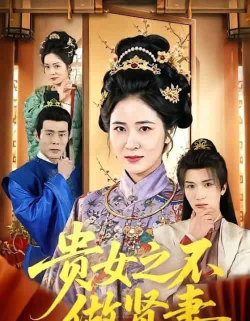 贵女之不做贤妻（60集全）李家宝＆唐齐遥-初遇资源网
