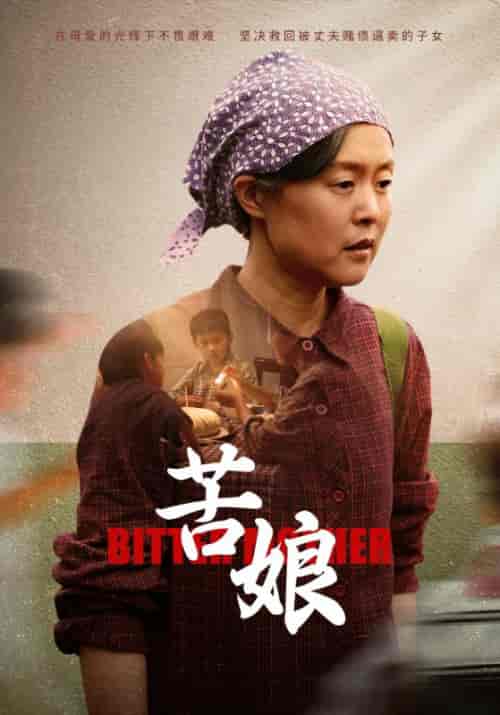 苦娘（61集全）许双双＆莫春兰-初遇资源网