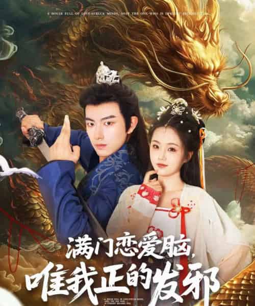 满门恋爱脑唯我正的发邪（82集）周靖舒＆白亦-初遇资源网