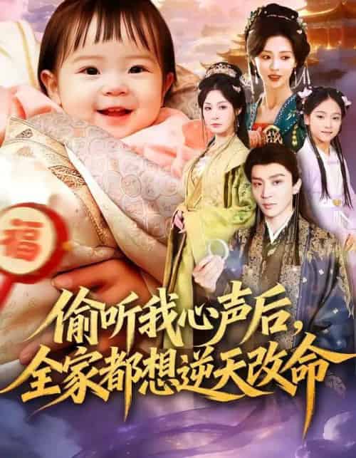 偷听我心声后，全家都想逆天改命（80集全）武季超＆于心意-初遇资源网