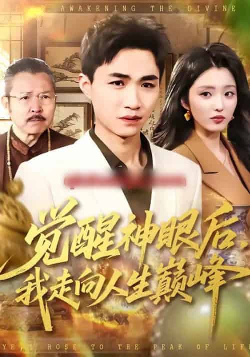 觉醒神眼后，我走向人生巅峰（82集全）沈柏岩＆闫钰婷-初遇资源网