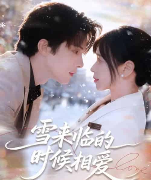 雪来临的时候相爱（80集全）陈建宇＆黄江敏-初遇资源网