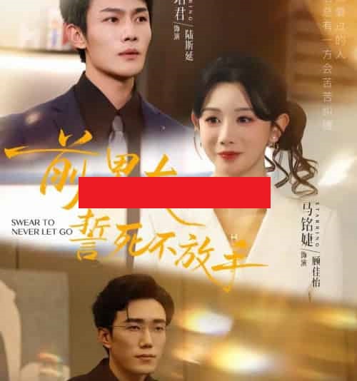 前男友誓死不放手(75集全)赵一轩&张培君-初遇资源网