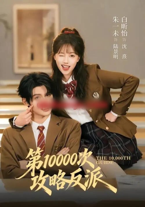 第10000次攻略反派(81集全)朱一未&白昕怡(1080P)-初遇资源网