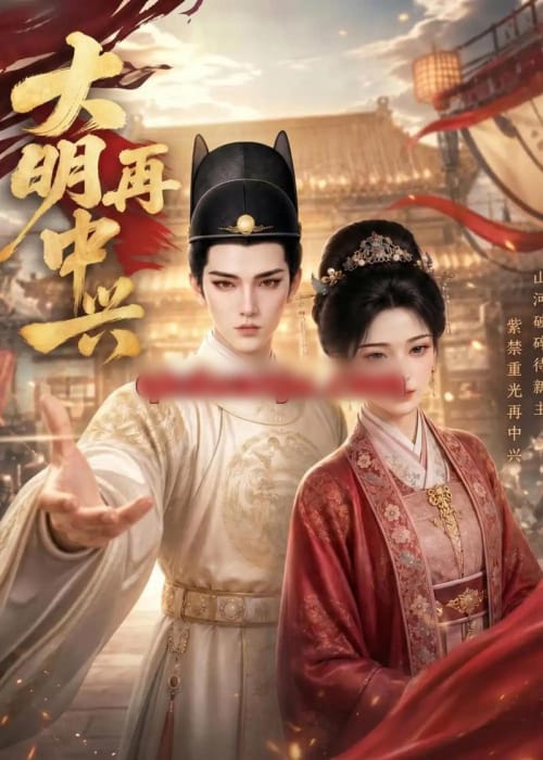 大明再中兴 大明再中兴