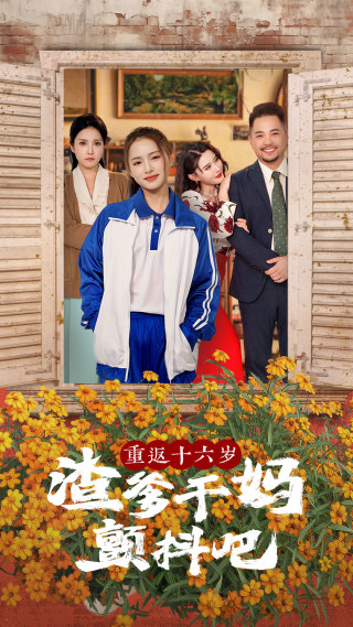 重返十六岁渣爹干妈颤抖吧（100集）刘君洋＆程嘉一-初遇资源网