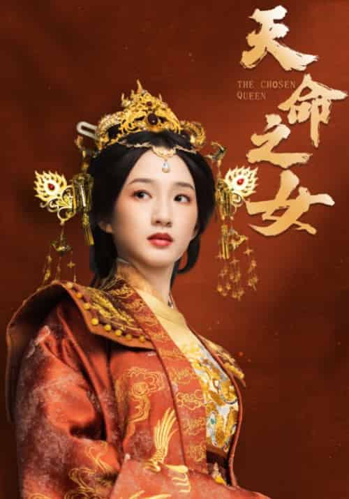 天命之女（55集全）谭盐盐＆于伦豪＆林昱希-初遇资源网