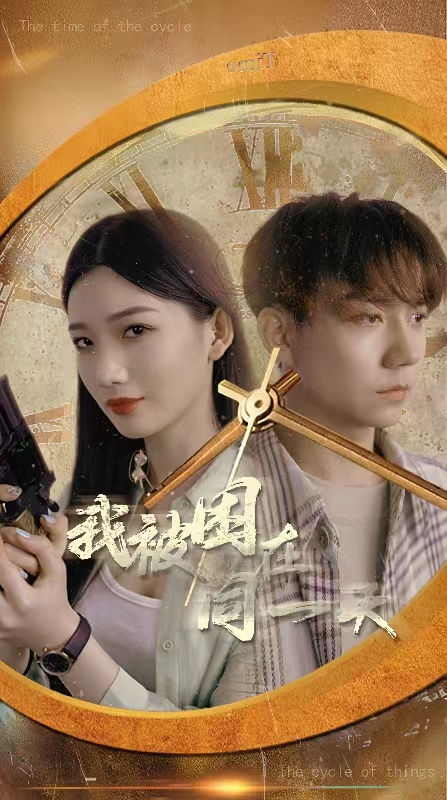 我被困在同一天（80集）-初遇资源网