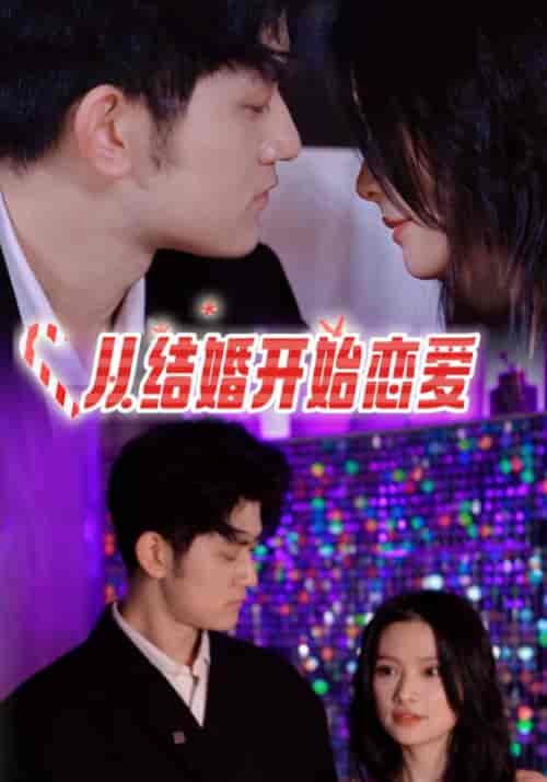 从结婚开始恋爱（97集全）陆泽言＆姜小优-初遇资源网