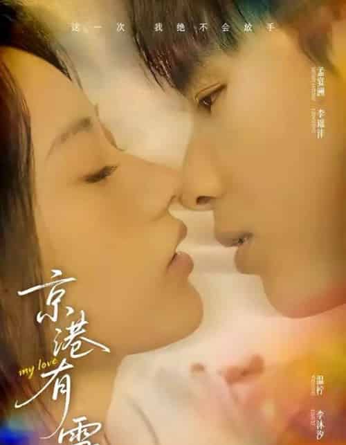 京港有雪（60集全）李璟沣＆夏湉-初遇资源网