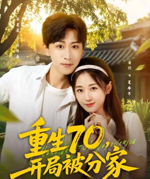 重生70,开局被分家(79集全)李星辰&岳玥(张祥玥)-初遇资源网