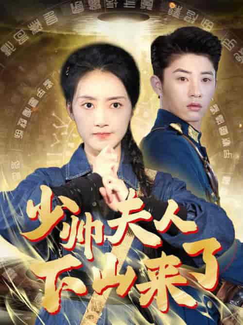 少帅夫人下山来了(79集全)-初遇资源网