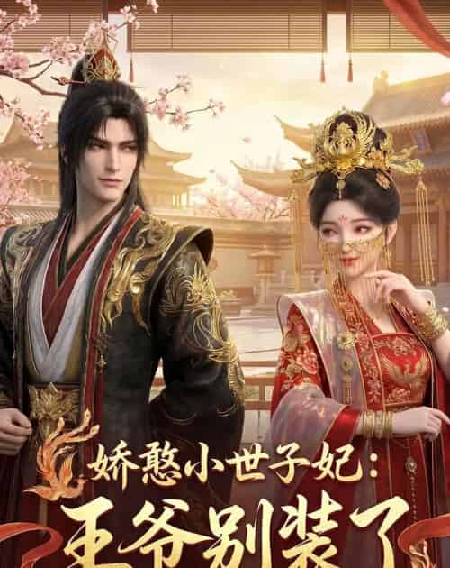 娇憨小世子妃:王爷别装了(46集全)Ai-初遇资源网