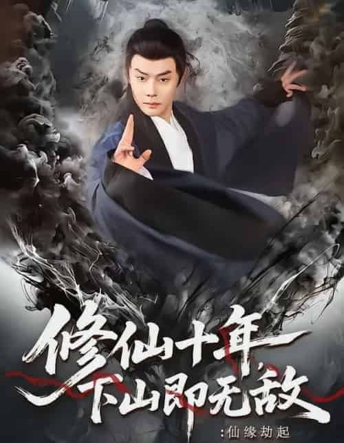 修仙十年，下山即无敌：仙缘劫起（71集全）邱浩轩＆程攒攒-初遇资源网