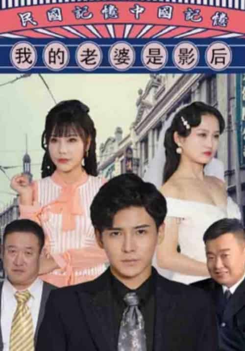 我的老婆是影后（95集全）连城＆阮玉儿 - 夸克短剧