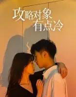 攻略对象有点冷（41集）彭瑞风＆刘亚倩-初遇资源网