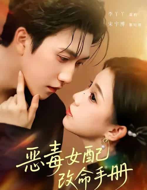 恶毒女配改命手册&穿书后,本教母成了作精克星(81集全)宋宇博&李丫丫-初遇资源网