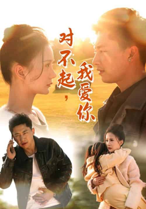 对不起，我爱你（35集全）鳄鱼＆马冬梅-初遇资源网