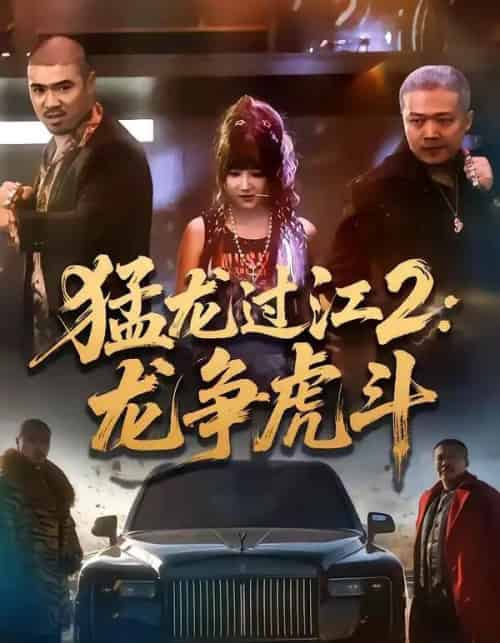 猛龙过江2：龙争虎斗（54集全）闫聪＆乾龙-初遇资源网