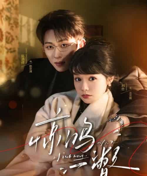 惊鸿一瞥（72集全）刘念＆陈添祥-初遇资源网