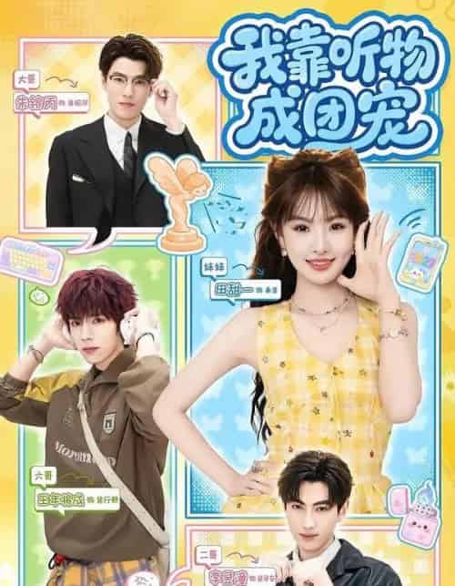 我靠听物成团宠（81集全）王年将成＆田甜一 - 夸克短剧