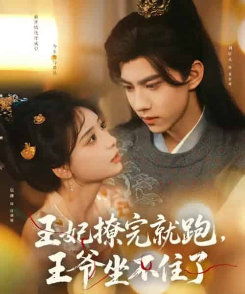 王妃撩完就跑王爷坐不住了（80集）张珊＆刘轩丞-初遇资源网