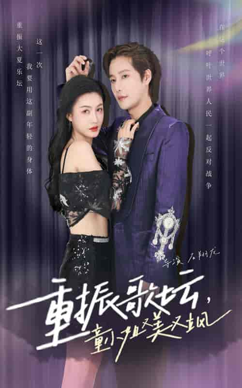 重振歌坛，童小姐又美又飒（61集全）-初遇资源网