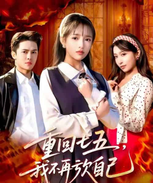 重回七五,我不再亏欠自己(61集全)马明宇&吴梦媛-初遇资源网