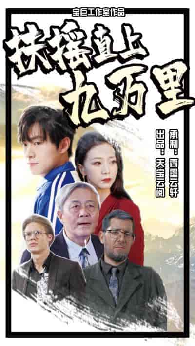 扶摇直上九万里（77集）-初遇资源网