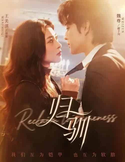 归驯（82集全）魏尊＆王美淇-初遇资源网