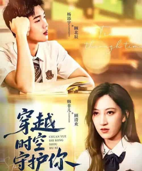 穿越时空守护你(60集全)杨添宇&韩非儿-初遇资源网