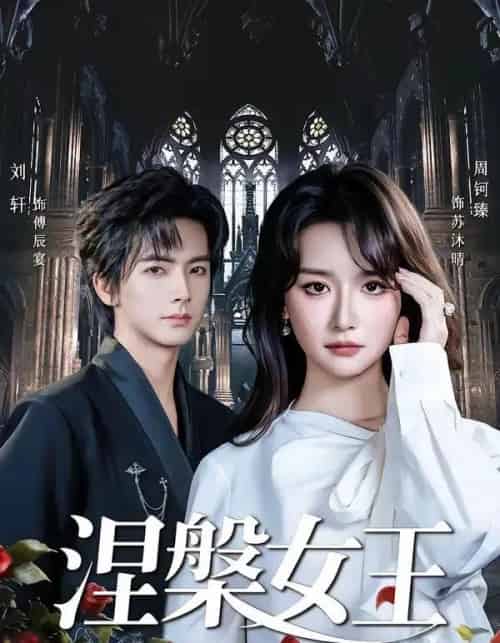 涅槃女王 涅槃女王