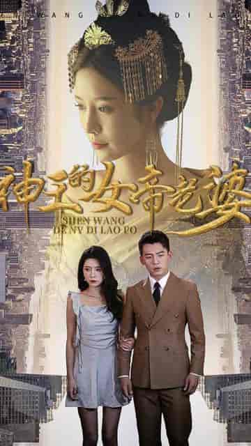 神王的女帝老婆(我的傲娇女帝老婆)(震世龙魂)87集-初遇资源网