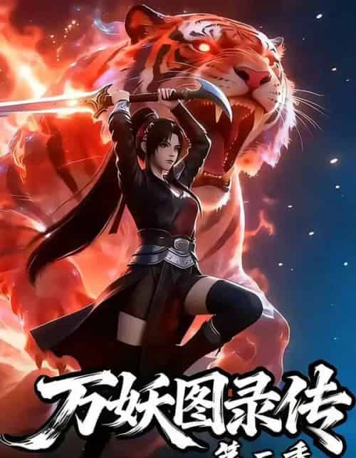 万妖图录传第二季（53集全）漫剧-初遇资源网