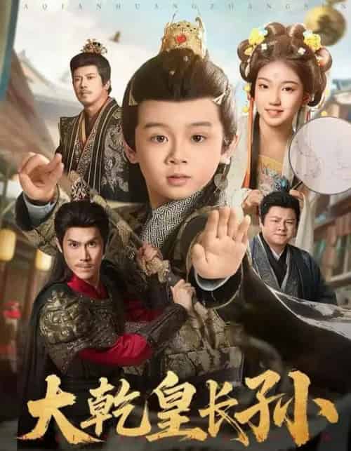 大乾皇长孙（80集全）周王子诺＆林宸毅 - 夸克短剧
