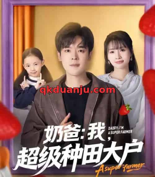 奶爸:我,超级种田大户(85集全)李子园&石鑫伟-初遇资源网
